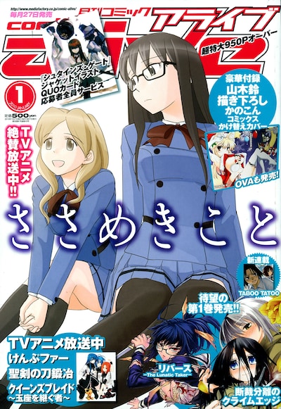 発売中の月刊コミックアライブ2010年1月号では、「ささめきこと」が表紙に。