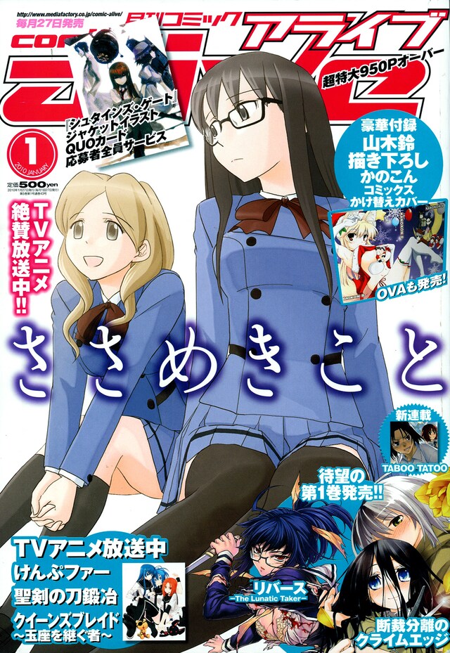 発売中の月刊コミックアライブ2010年1月号では、「ささめきこと」が表紙に。