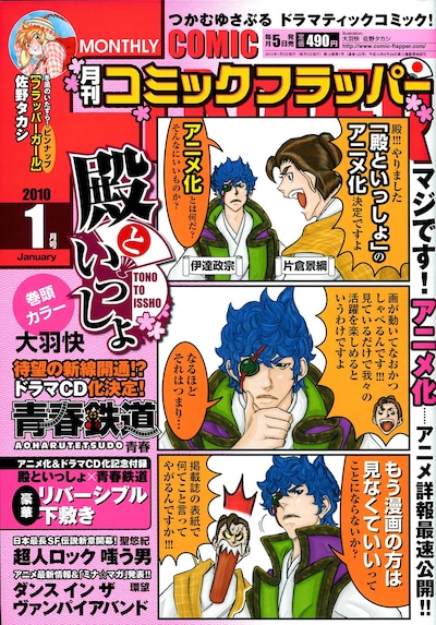 月刊コミックフラッパー2010年1月号。表紙は大羽快「殿といっしょ」の4コマ。