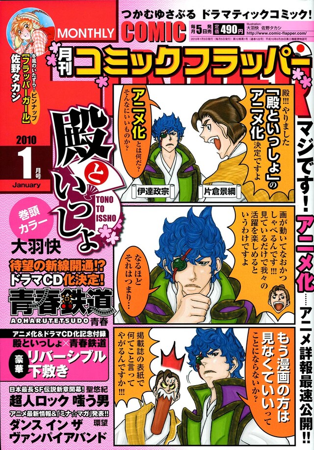 月刊コミックフラッパー2010年1月号。表紙は大羽快「殿といっしょ」の4コマ。