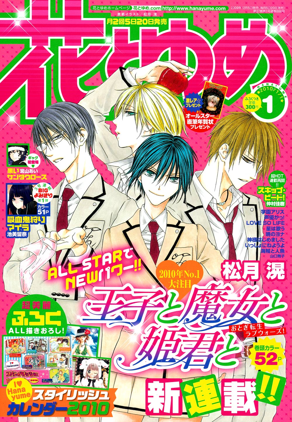 花とゆめ2010年1号の表紙。一見すると全員男の子に見えるが、ひとり女の子が混じっている。
