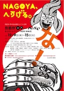 名古屋初上陸「へうげ」展、「剽藝祭」12月9日より