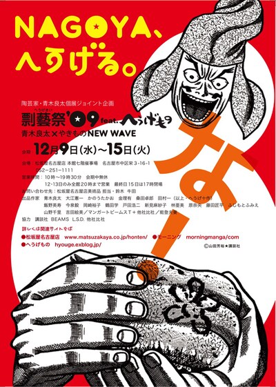 「剽藝祭（へうげさい）'09 feat. へうげもの」フライヤー。