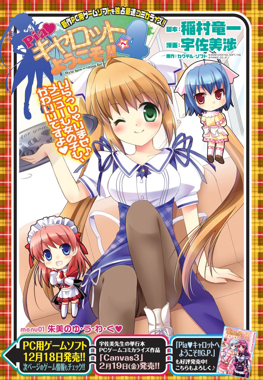 原作：カクテル・ソフト、脚本：稲村竜一、漫画：宇佐美渉「Pia♥キャロットへようこそ!!4」より。
