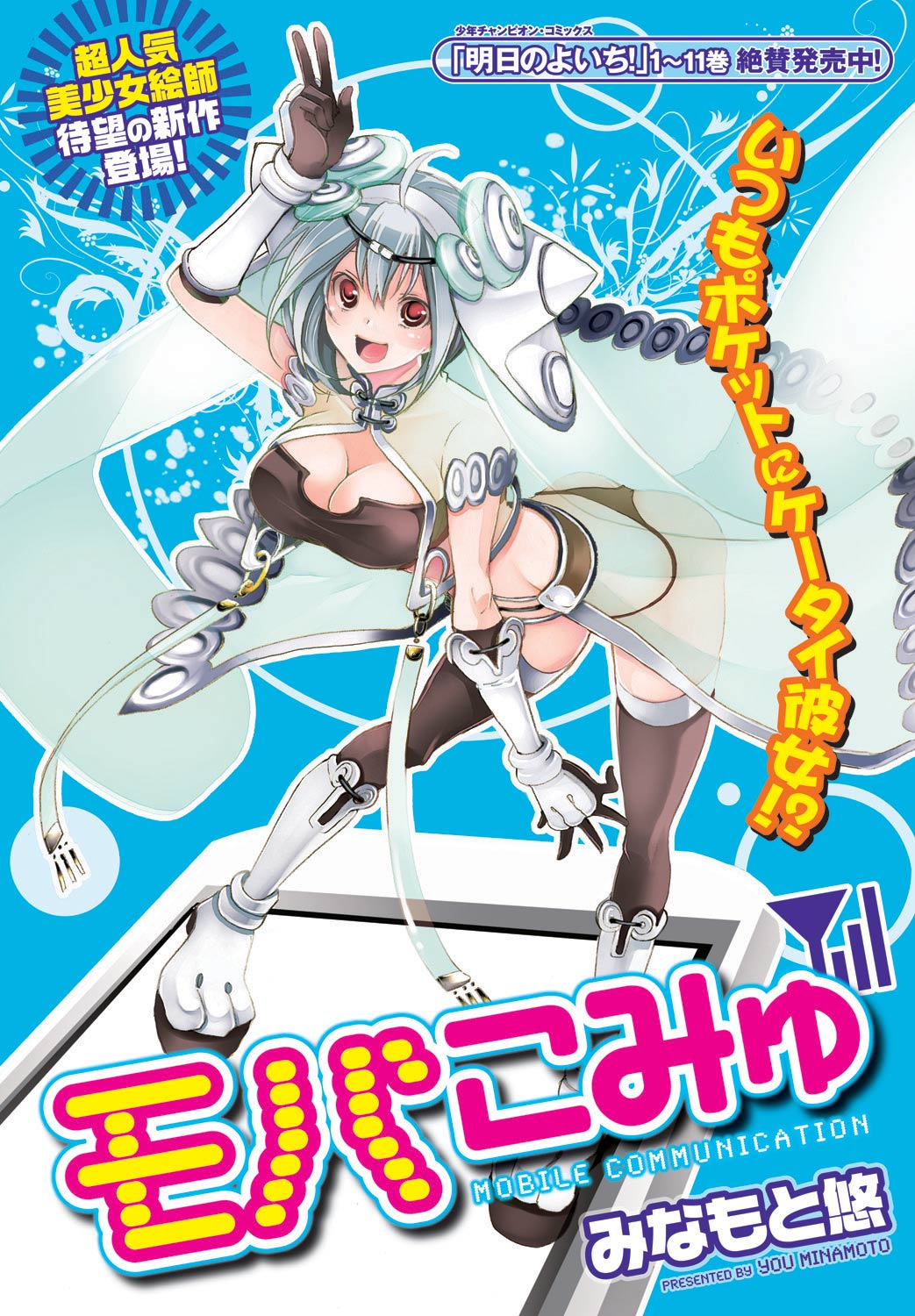 みなもと悠「モバこみゅ」より。