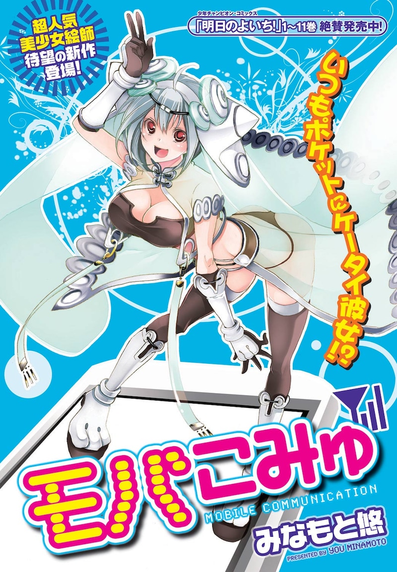 みなもと悠「モバこみゅ」より。