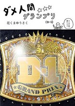 花くまゆうさく「ダメ人間グランプリ」。
