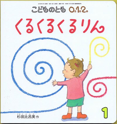 こどものとも0.1.2 2010年1月号「くるくるくるりん」