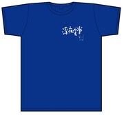 「深夜食堂」Tシャツ。フロントには胸部分にロゴを配置。(C)2009 安倍夜郎・小学館／「深夜食堂」製作委員会 (C)安倍夜郎／小学館ビッグコミックオリジナル連載中