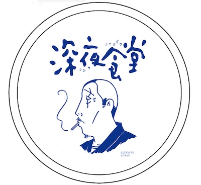 「深夜食堂」灰皿。(C)2009 安倍夜郎・小学館／「深夜食堂」製作委員会 (C)安倍夜郎／小学館ビッグコミックオリジナル連載中