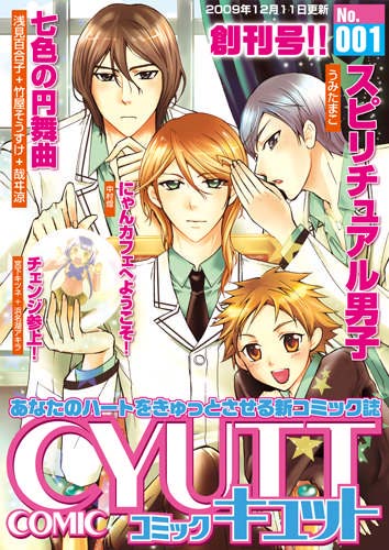 「Comic CYUTT（コミックキュット）」創刊号。