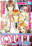 「Comic CYUTT(コミックキュット)」創刊号。