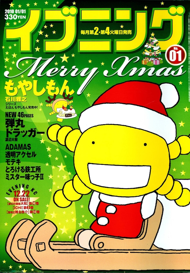 ドラマ化が発表されたイブニング2010年1月号。表紙はサンタオリゼー。