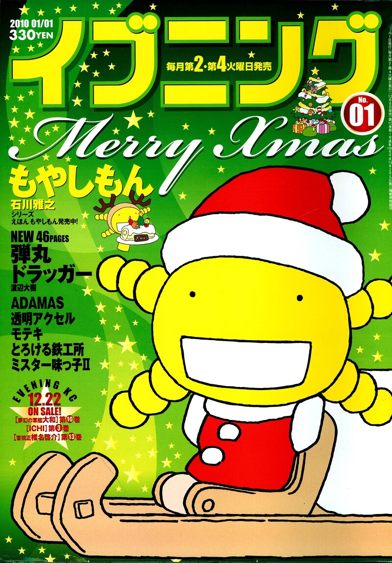 ドラマ化が発表されたイブニング2010年1月号。表紙はサンタオリゼー。