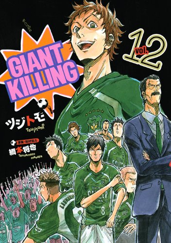 綱本将也原案・取材協力によるツジトモ「GIANT KILLING」12巻。