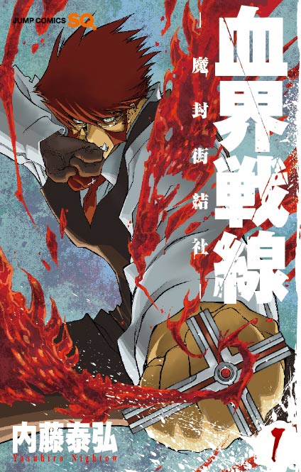 「血界戦線－魔封街結社－」1巻のカバー。