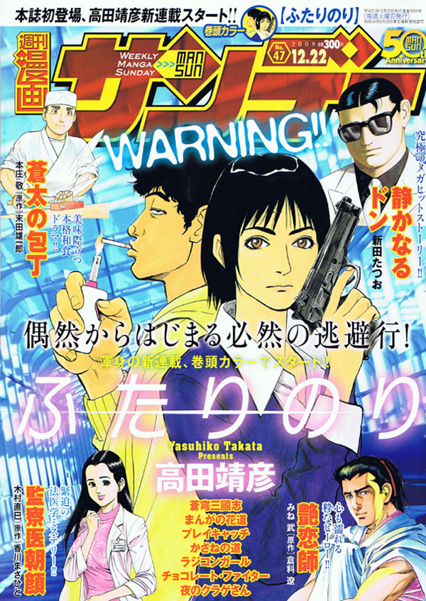 高田靖彦の新連載「ふたりのり」がスタートした週刊漫画サンデーNo.47。