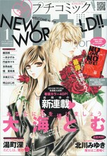 プチコミック2010年1月号。表紙は大海とむ「あなたに花を捧げましょう」。