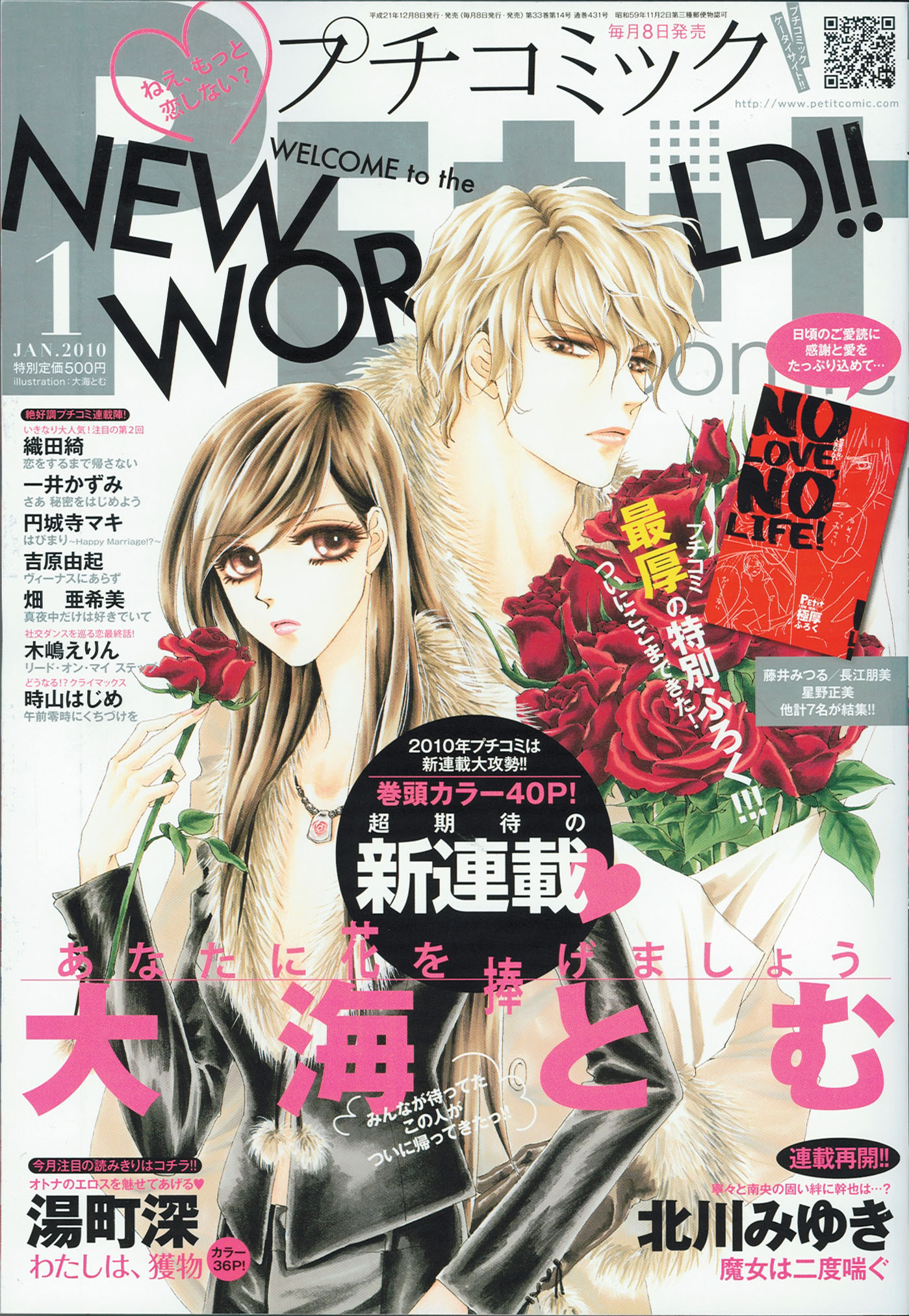 プチコミック2010年1月号。表紙は大海とむ「あなたに花を捧げましょう」。
