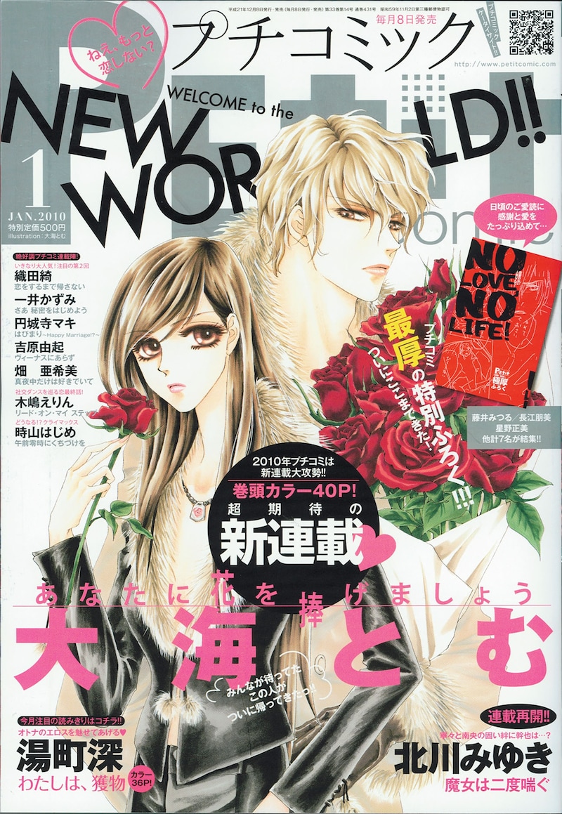 プチコミック2010年1月号。表紙は大海とむ「あなたに花を捧げましょう」。