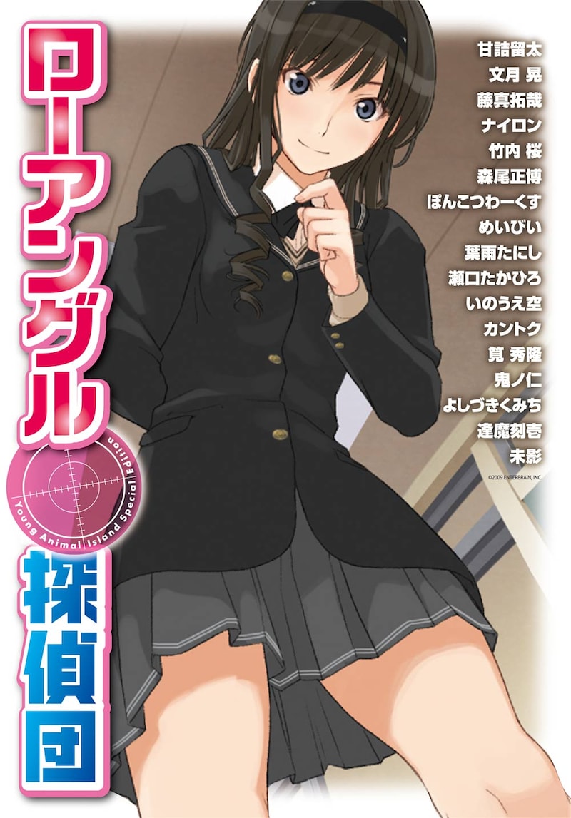 別冊付録「ローアングル探偵団」の表紙。