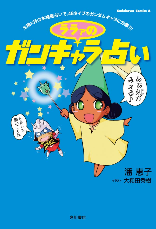 「ララァのガンキャラ占い」の表紙。