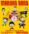 タワレコ×ちびまる子ちゃん。MARUKO BAND発足
