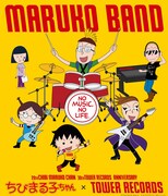 タワレコ×ちびまる子ちゃん。MARUKO BAND発足
