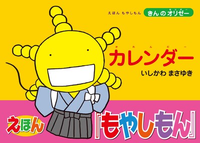 「えほん もやしもん きんのオリゼー カレンダー」のカバー見本。袴姿のオリゼー。