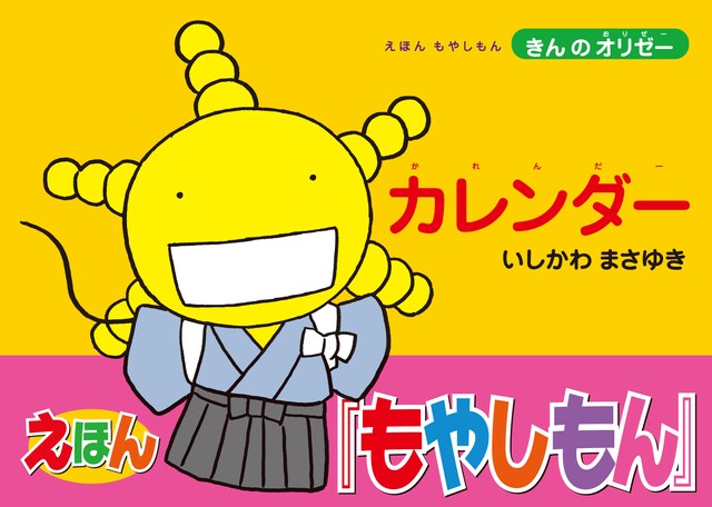 「えほん もやしもん きんのオリゼー カレンダー」のカバー見本。袴姿のオリゼー。