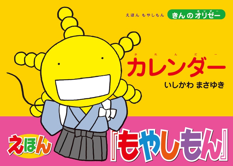 「えほん もやしもん きんのオリゼー カレンダー」のカバー見本。袴姿のオリゼー。