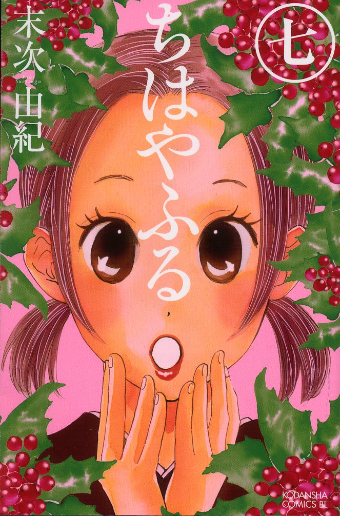 発売中の「ちはやふる」7巻。