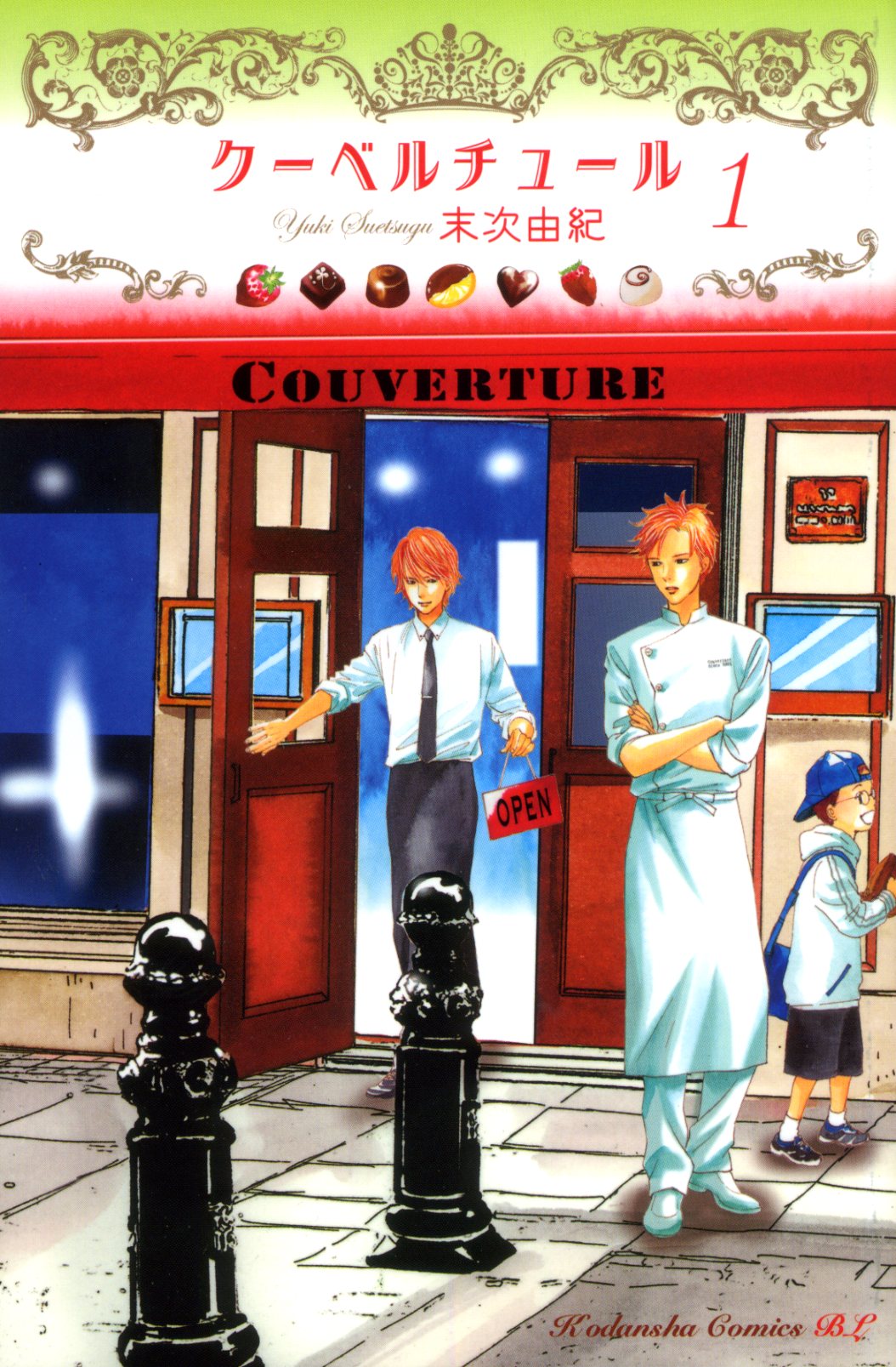 「クーベルチュール」1巻。