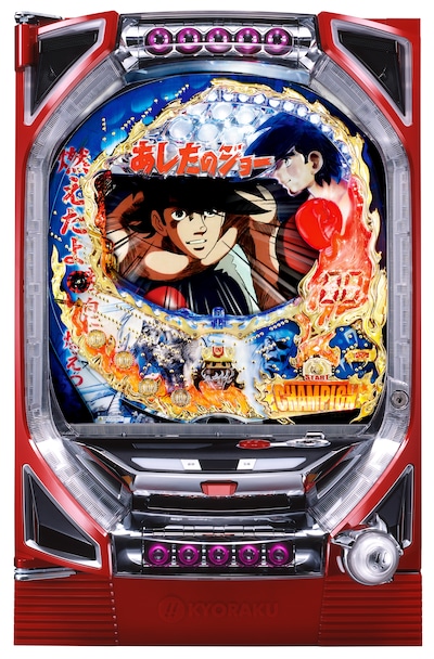 「ぱちんこ　あしたのジョー」筐体。(C)高森朝雄・ちばてつや/講談社・虫プロ・TMS
