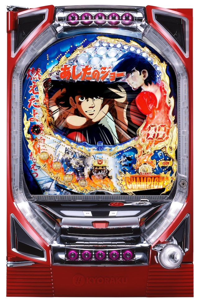 「ぱちんこ　あしたのジョー」筐体。(C)高森朝雄・ちばてつや/講談社・虫プロ・TMS