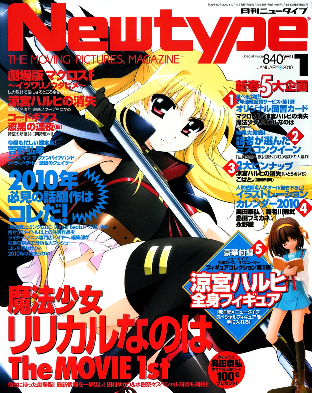 ニュータイプ2010年1月号。涼宮ハルヒ全身フィギュア付き。