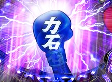 力石アッパーギミック。(C)高森朝雄・ちばてつや/講談社・虫プロ・TMS