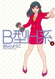 さんりようこ「B型H系」6巻。