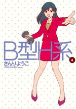 さんりようこ「B型H系」6巻。
