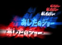 タイトルギミック。(C)高森朝雄・ちばてつや/講談社・虫プロ・TMS