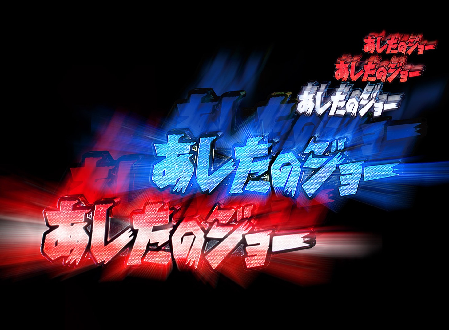 タイトルギミック。(C)高森朝雄・ちばてつや/講談社・虫プロ・TMS