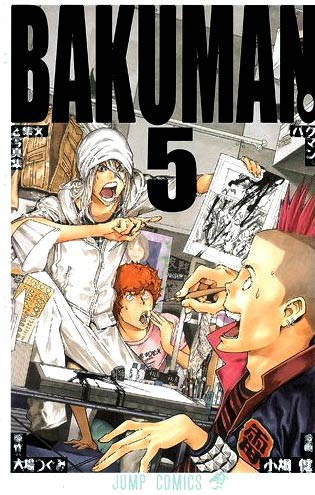 「バクマン。」5巻の表紙。