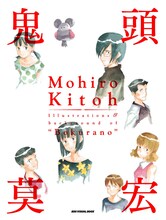 「鬼頭莫宏　イラスト＆バックヤード集『ぼくらの』」のカバー。