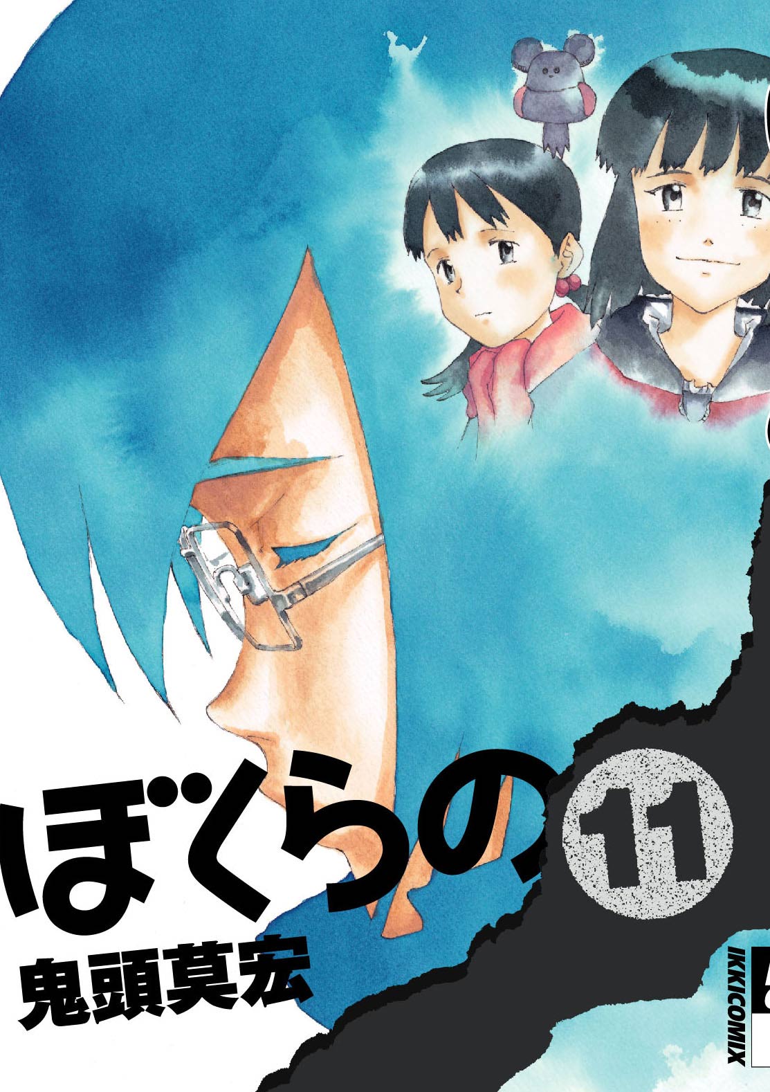 「ぼくらの」11巻の表紙。