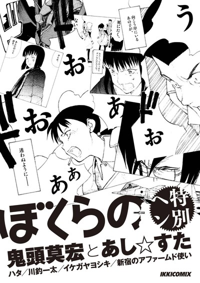 小冊子「ぼくらの特別ヘン 鬼頭莫宏とあし☆すた」の表紙。