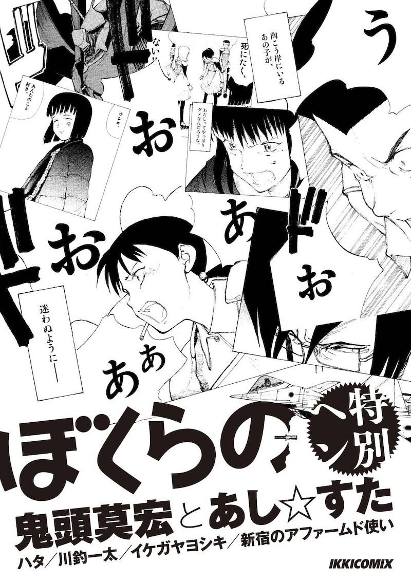 小冊子「ぼくらの特別ヘン 鬼頭莫宏とあし☆すた」の表紙。