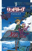 「リンドバーグ」1巻の表紙。