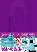 「おやすみプンプン」6巻限定版Aの帯付き。