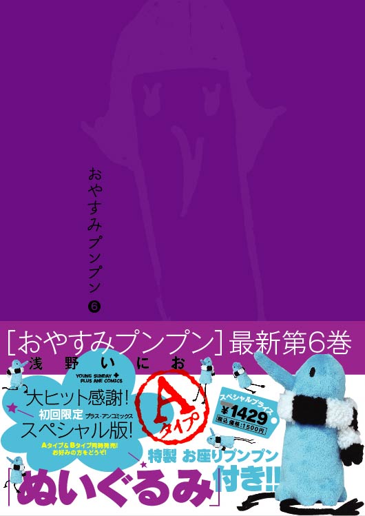 「おやすみプンプン」6巻限定版Aの帯付き。