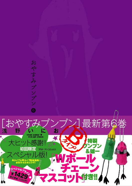 「おやすみプンプン」6巻限定版Bの帯付き。